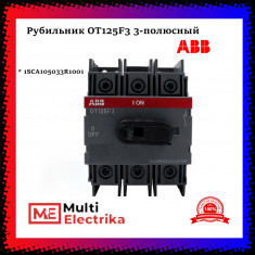 Рубильник ABB OT125F3, 125A, 3-полюсный 1SCA105033R1001 &mdash; Multielectrika
