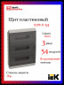 Корпус пластиковый IEK TEKFOR ЩРВ-П-54 IP41 черная прозрачная дверь