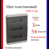 Корпус пластиковый IEK TEKFOR ЩРВ-П-54 IP41 черная прозрачная дверь