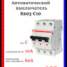 Автоматический выключатель ABB S203 C10 2CDS253001R0104