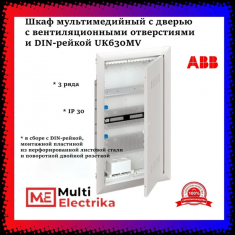 Шкаф мультимедийный с дверью с вентиляционными отверстиями и DIN-рейкой (3 ряда) ABB UK630MV 2CPX031391R9999 &mdash; Multielectrika