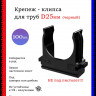Крепеж-клипса для труб D25, чёрные 