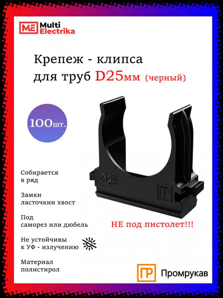 Крепеж-клипса для труб D25, чёрные "Промрукав" PR.02725ч фото 1 &mdash; Multielectrika