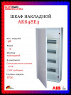 Щит накладной ABB AK648E3 48 модулей, 4 ряда (с винтовыми клеммами N/PE) 2CPX032571R9999, белый фото 1 &mdash; Multielectrika