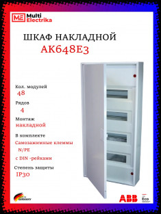 Щит накладной ABB AK648E3 48 модулей, 4 ряда (с винтовыми клеммами N/PE) 2CPX032571R9999, белый &mdash; Multielectrika