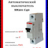 Автоматический выключатель ABB SH201 C40 2CDS211001R0404