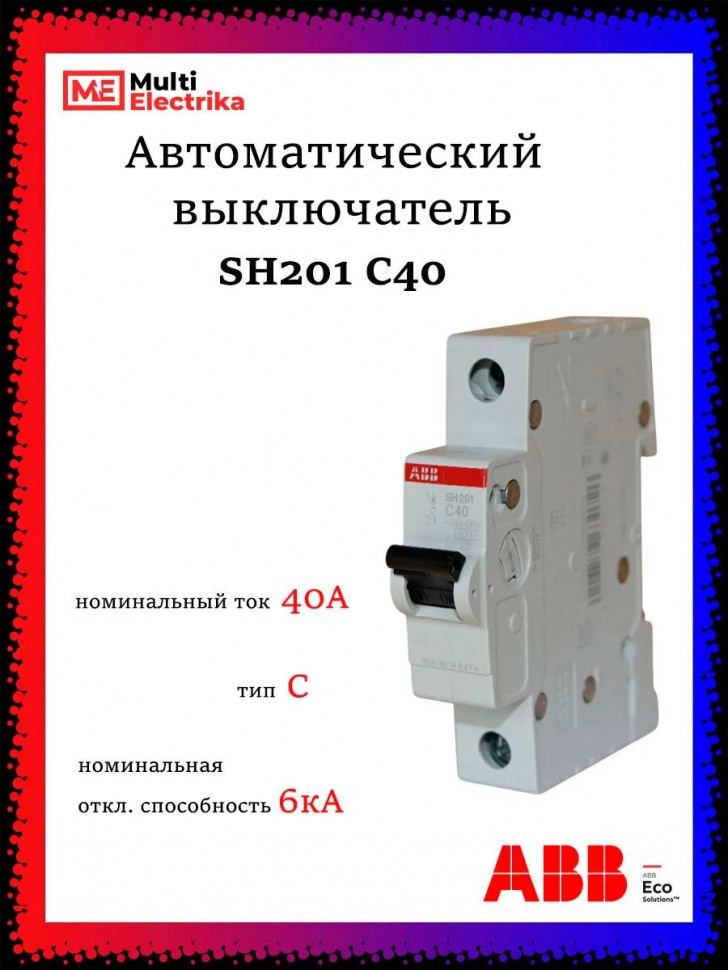 Автоматический выключатель ABB SH201 C40 2CDS211001R0404 фото 1 &mdash; Multielectrika