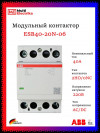 Контактор ESB40-20N-06 модульный (40А АС-1, 2НО), катушка 230В AC/DC 1SAE341111R0620 фото 1 &mdash; Multielectrika