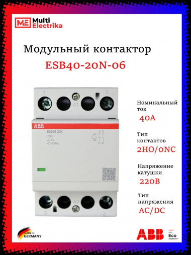 Контактор ESB40-20N-06 модульный (40А АС-1, 2НО), катушка 230В AC/DC 1SAE341111R0620 &mdash; Multielectrika