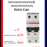Автомат двухполюсный ABB S202 C40 A 2CDS252001R0404