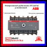 Рубильник реверсивный ABB трехполюсный без рукоятки OT125F3C 1SCA105037R1001