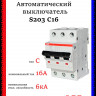 Автоматический выключатель ABB S203 C16 2CDS253001R0164