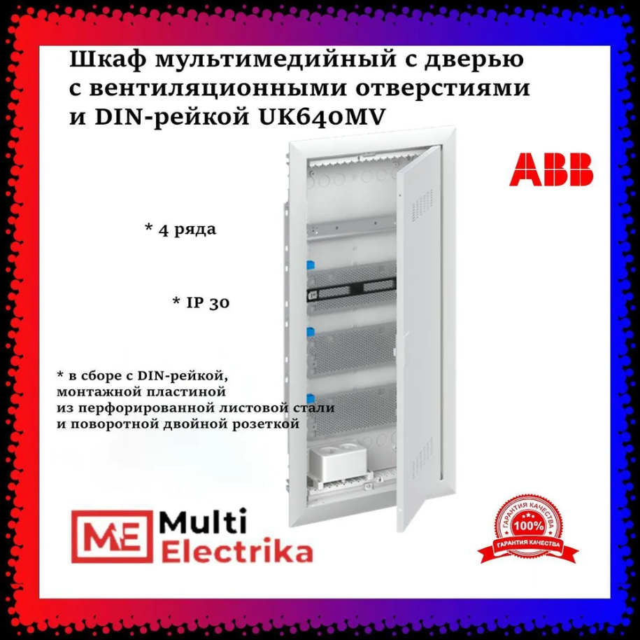 Шкаф мультимедийный с дверью с вентиляционными отверстиями и DIN-рейкой (4 ряда) ABB UK640MV 2CPX031392R9999 фото 1 — Multielectrika