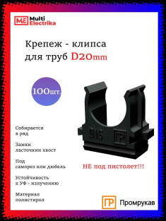 Крепеж-клипса для труб D20, чёрные "Промрукав" PR.02720ч &mdash; Multielectrika