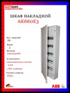 Щит накладной ABB AK660E3 60 модулей, 5 рядов (с винтовыми клеммами N/PE) 2CPX032572R9999, белый фото 1 &mdash; Multielectrika