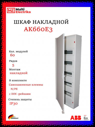 Щит накладной ABB AK660E3 60 модулей, 5 рядов (с винтовыми клеммами N/PE) 2CPX032572R9999, белый &mdash; Multielectrika