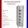 Щит накладной ABB AK660E3 60 модулей, 5 рядов (с винтовыми клеммами N/PE) 2CPX032572R9999, белый
