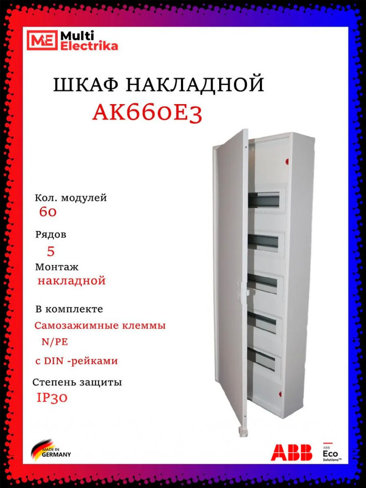 Щит накладной ABB AK660E3 60 модулей, 5 рядов (с винтовыми клеммами N/PE) 2CPX032572R9999, белый фото 1 &mdash; Multielectrika
