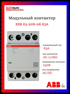 Модульный контактор ESB63-20N-06 (63А АС-1, 2НО), катушка 230В AC/DC, ABB 1SAE351111R0620 &mdash; Multielectrika