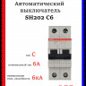 Автомат двухполюсный ABB SH202 C6 2CDS212001R0064