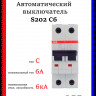 Автомат двухполюсный ABB S202 C6 A 2CDS252001R0064
