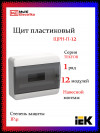 Корпус пластиковый IEK TEKFOR ЩРН-П-12 IP41 черная прозрачная дверь фото 1 — Multielectrika