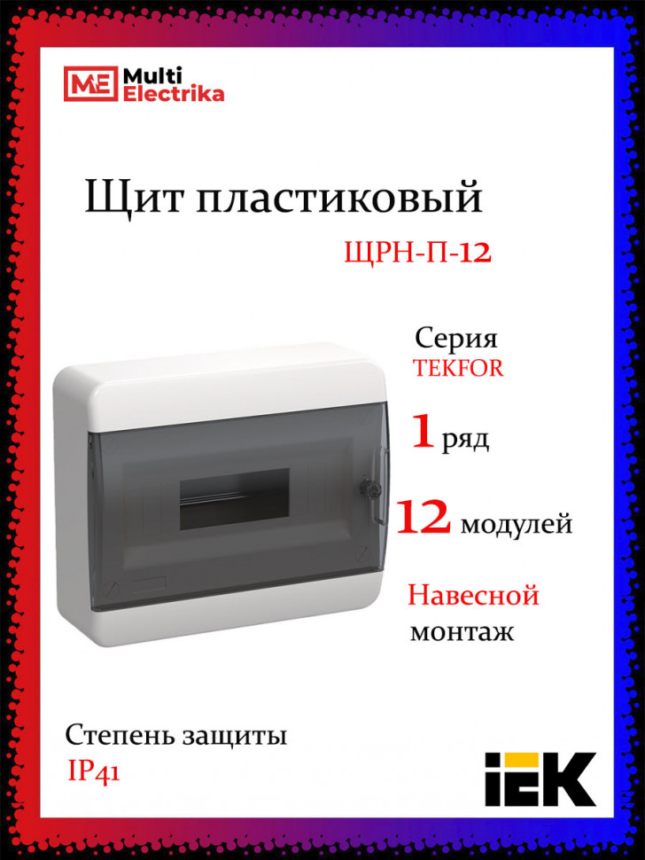 Корпус пластиковый IEK TEKFOR ЩРН-П-12 IP41 черная прозрачная дверь фото 1 — Multielectrika
