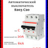 Автоматический выключатель ABB S203 C20 2CDS253001R0204