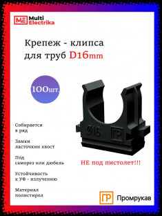 Крепеж-клипса для труб D16, чёрные "Промрукав" PR.02716ч &mdash; Multielectrika