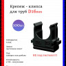 Крепеж-клипса для труб D16, чёрные 