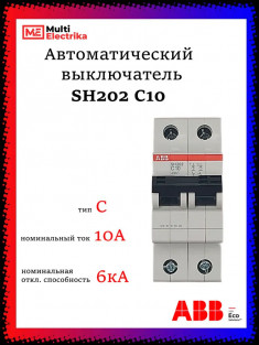 Автомат двухполюсный ABB SH202 C10 2CDS212001R0104 &mdash; Multielectrika