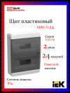 Корпус пластиковый IEK TEKFOR ЩРН-П-24 IP41 черная прозрачная дверь фото 1 — Multielectrika
