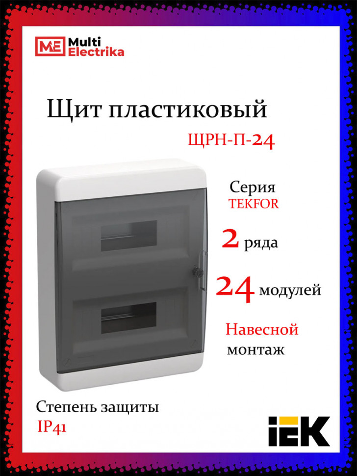 Корпус пластиковый IEK TEKFOR ЩРН-П-24 IP41 черная прозрачная дверь фото 1 — Multielectrika