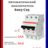Автоматический выключатель ABB S203 C25 2CDS253001R0254