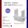 Крепеж-клипса для труб D16, серые 