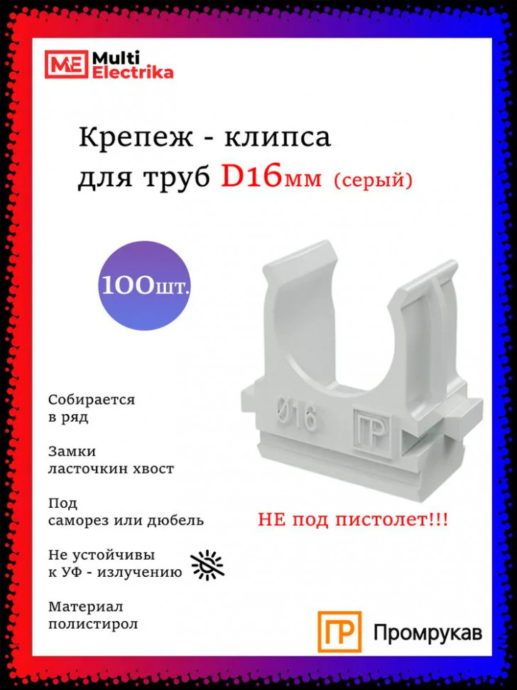 Крепеж-клипса для труб D16, серые "Промрукав" PR.02716 фото 1 &mdash; Multielectrika