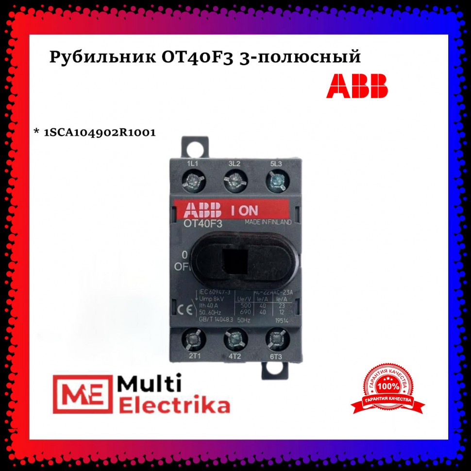 Рубильник ABB OT40F3, 40A, 3-полюсный ABB 1SCA104902R1001 фото 1 — Multielectrika