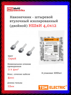 Наконечник штыревой втулочный изолированный (двойной) НШвИ (2) TDM 4,0х12 (100 шт) &mdash; Multielectrika