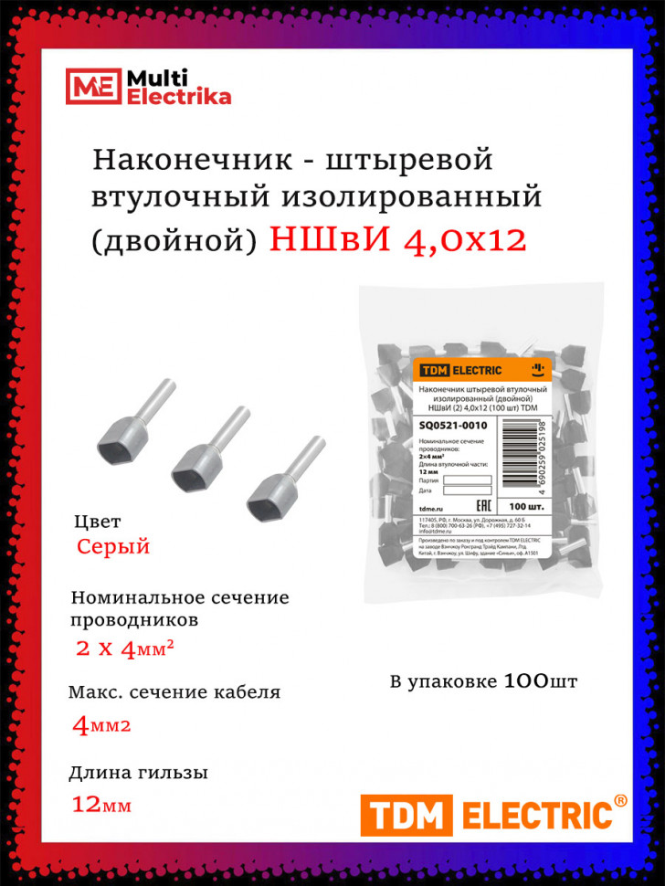 Наконечник штыревой втулочный изолированный (двойной) НШвИ (2) TDM 4,0х12 (100 шт) фото 1 — Multielectrika