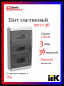 Корпус пластиковый IEK TEKFOR ЩРН-П-36 IP41 черная прозрачная дверь