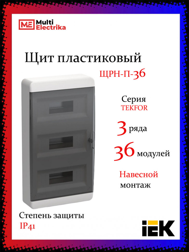 Корпус пластиковый IEK TEKFOR ЩРН-П-36 IP41 черная прозрачная дверь фото 1 — Multielectrika