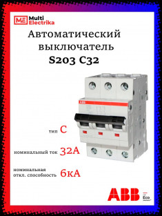 Автоматический выключатель ABB S203 C32 2CDS253001R0324 &mdash; Multielectrika