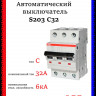 Автоматический выключатель ABB S203 C32 2CDS253001R0324