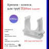 Крепеж-клипса для труб D20, серые 