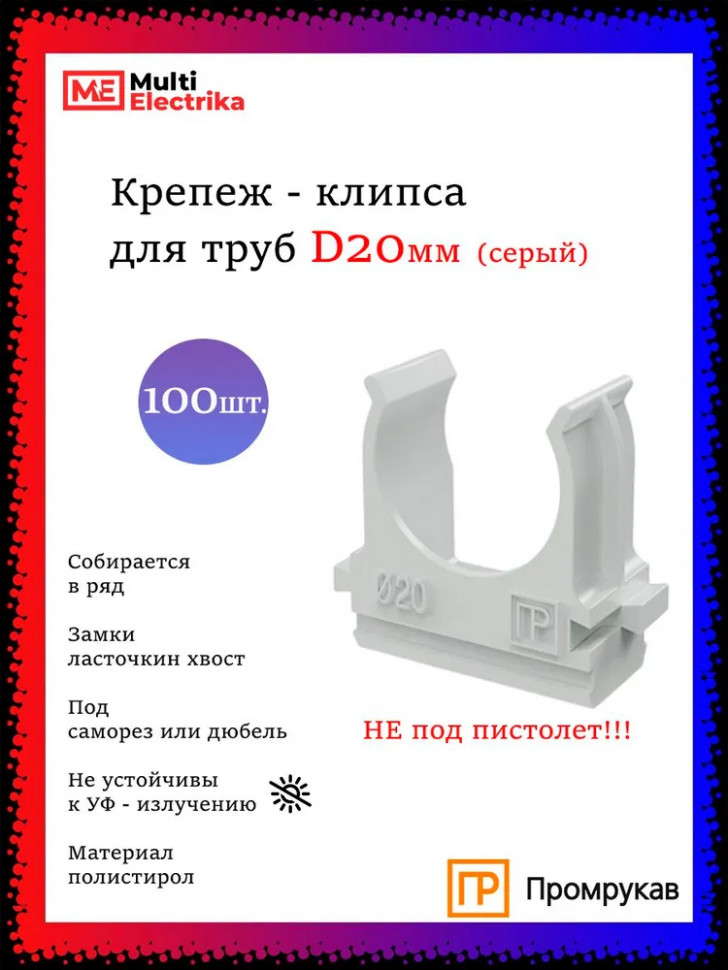 Крепеж-клипса для труб D20, серые "Промрукав" PR.02720 фото 1 &mdash; Multielectrika