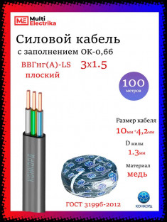Кабель силовой Конкорд ВВГПнг(A)-LS 3х1,5 (N, PE)-0,66 (Плоский) &mdash; Multielectrika