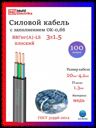 Кабель силовой Конкорд ВВГПнг(A)-LS 3х1,5 (N, PE)-0,66 (Плоский) — Multielectrika
