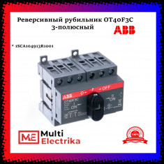 Рубильник реверсивный ABB трехполюсный без рукоятки OT40F3C 1SCA104913R1001 &mdash; Multielectrika