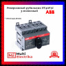 Рубильник реверсивный ABB трехполюсный без рукоятки OT40F3C 1SCA104913R1001