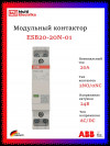 Контактор ESB20-20N-01 модульный (20А АС-1, 2НО), катушка 24В AC/DC ABB 1SBE121111R0120 фото 1 &mdash; Multielectrika